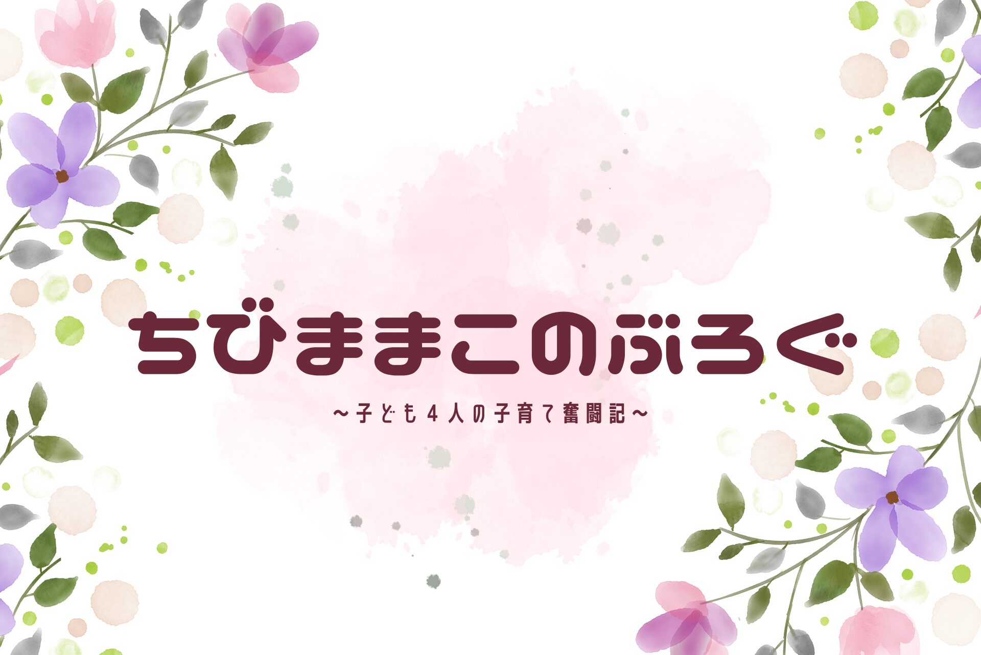 ちびままこのブログ〜４児の母の奮闘記〜