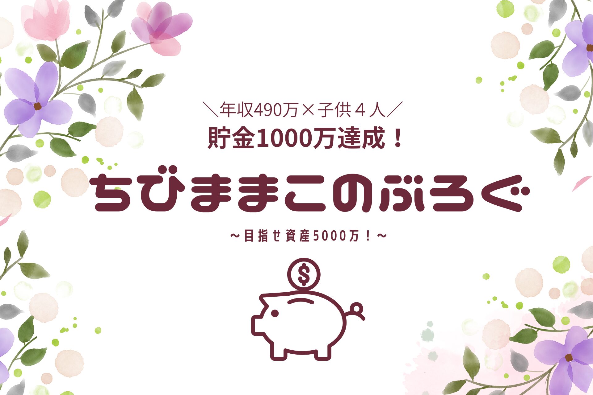 ちびままこのブログ〜４児の母の奮闘記〜
